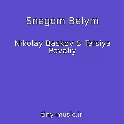 کاور آهنگ Snegom Belym از Nikolay Baskov & Taisiya Povaliy