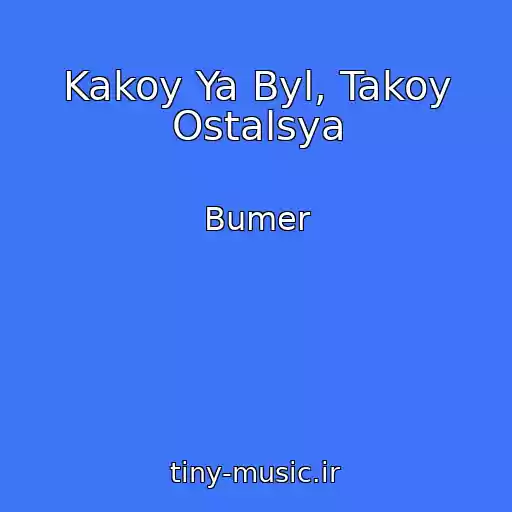 کاور آهنگ Kakoy Ya Byl, Takoy Ostalsya از Bumer