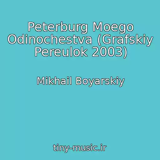 کاور آهنگ Peterburg Moego Odinochestva (Grafskiy Pereulok 2003) از Mikhail Boyarskiy