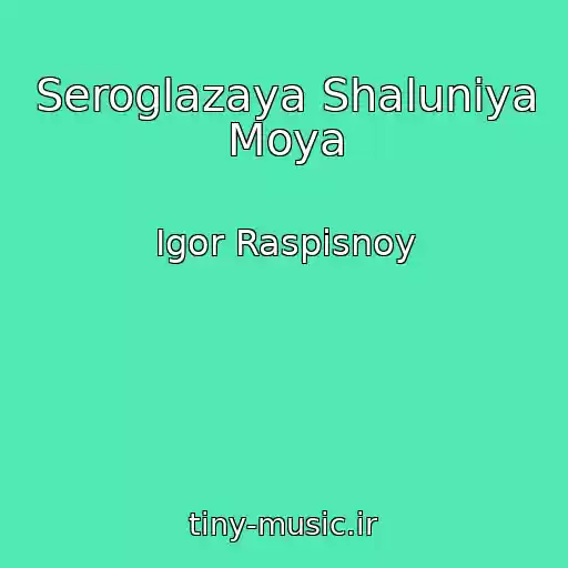 کاور آهنگ Seroglazaya Shaluniya Moya از Igor Raspisnoy