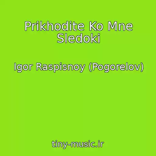کاور آهنگ Prikhodite Ko Mne Sledoki از Igor Raspisnoy (Pogorelov)
