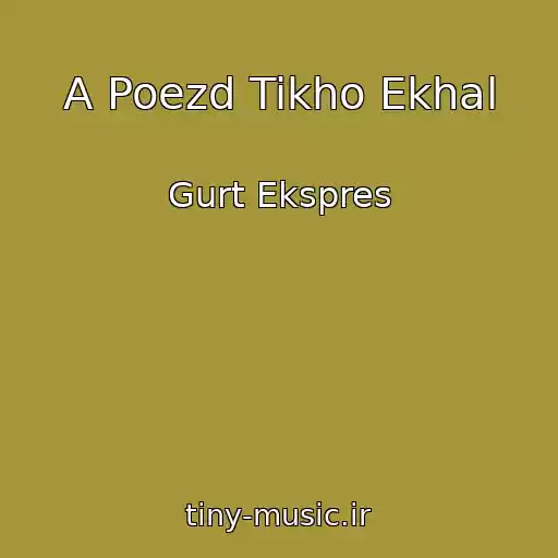 کاور آهنگ A Poezd Tikho Ekhal از Gurt Ekspres