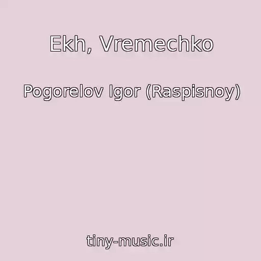 کاور آهنگ Ekh, Vremechko از Pogorelov Igor (Raspisnoy)