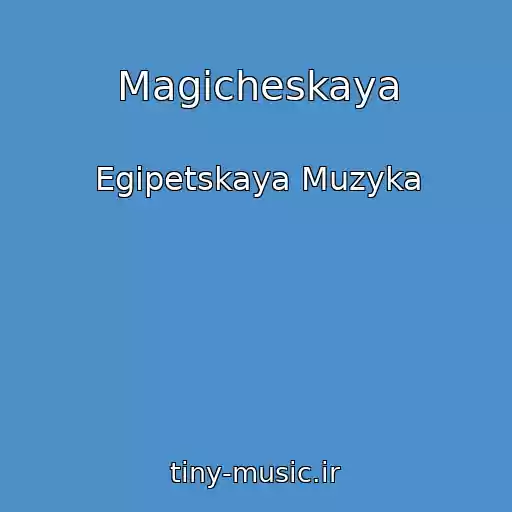 کاور آهنگ Magicheskaya از Egipetskaya Muzyka