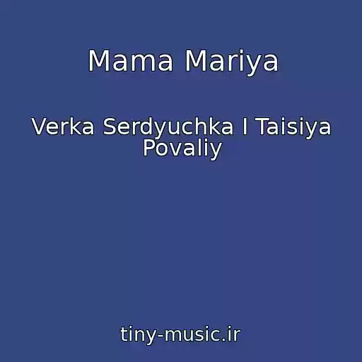 کاور آهنگ Mama Mariya از Verka Serdyuchka I Taisiya Povaliy