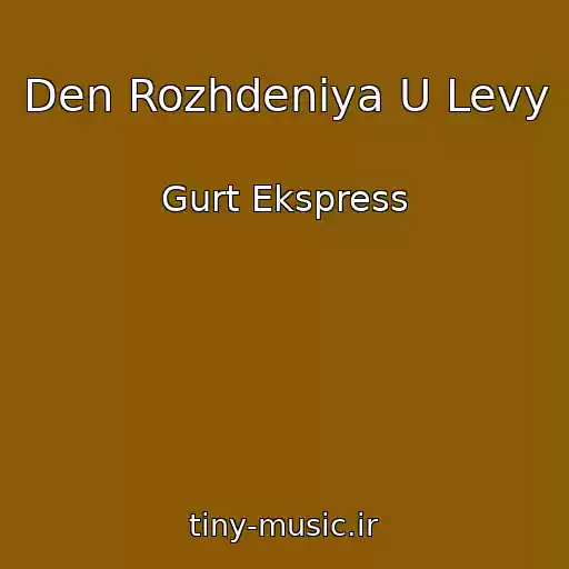 کاور آهنگ Den Rozhdeniya U Levy از Gurt Ekspress