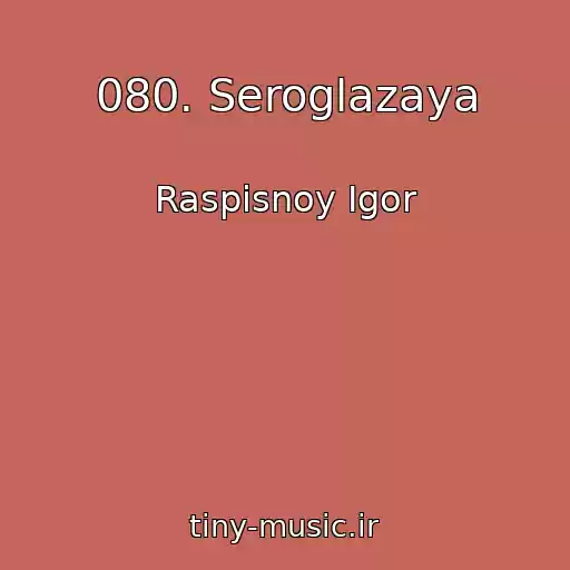 کاور آهنگ 080. Seroglazaya از Raspisnoy Igor