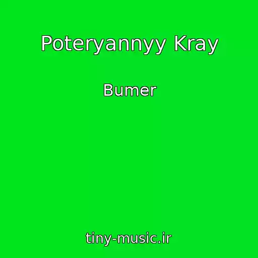 کاور آهنگ Poteryannyy Kray از Bumer