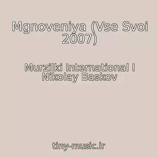 کاور آهنگ Mgnoveniya (Vse Svoi 2007) از Murzilki International I Nikolay Baskov