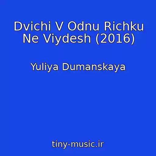 کاور آهنگ Dvіchі V Odnu Rіchku Ne Vіydesh (2016) از Yuliya Dumanskaya