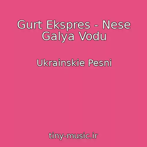 کاور آهنگ Gurt Ekspres - Nese Galya Vodu از Ukrainskie Pesni