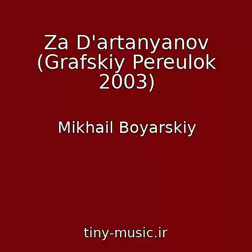 کاور آهنگ Za D'artanyanov (Grafskiy Pereulok 2003) از Mikhail Boyarskiy