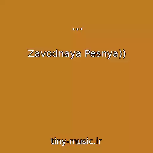 کاور آهنگ ... از Zavodnaya Pesnya))