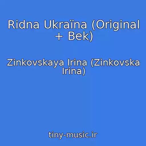 کاور آهنگ Rіdna Ukraїna (Original + Bek) از Zinkovskaya Irina (Zіnkovska Іrina)