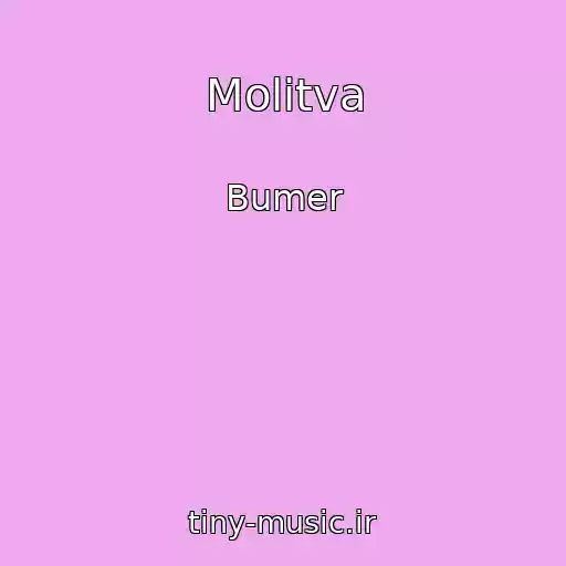 کاور آهنگ Molitva از Bumer