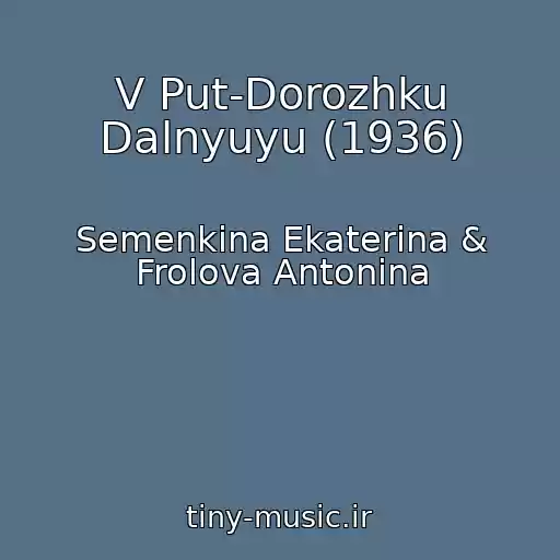 کاور آهنگ V Put-Dorozhku Dalnyuyu (1936) از Semenkina Ekaterina & Frolova Antonina