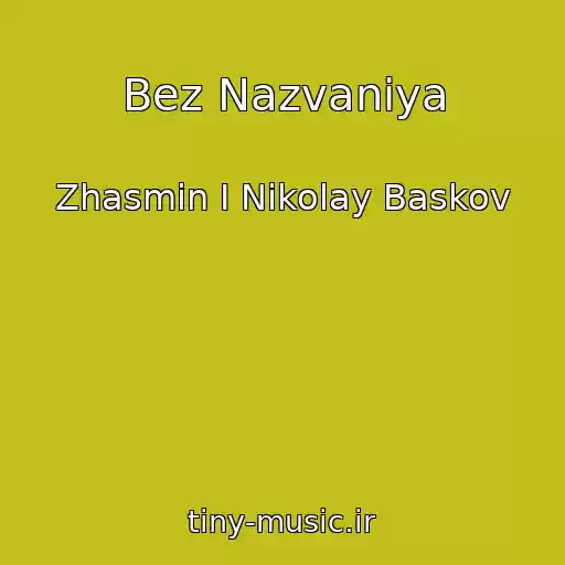 کاور آهنگ Bez Nazvaniya از Zhasmin I Nikolay Baskov