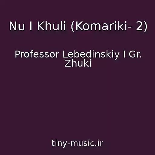 کاور آهنگ Nu I Khuli (Komariki- 2) از Professor Lebedinskiy I Gr. Zhuki