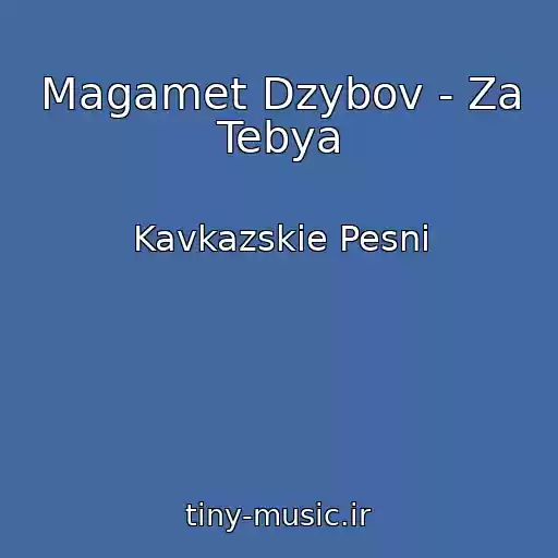 کاور آهنگ Magamet Dzybov - Za Tebya از Kavkazskie Pesni