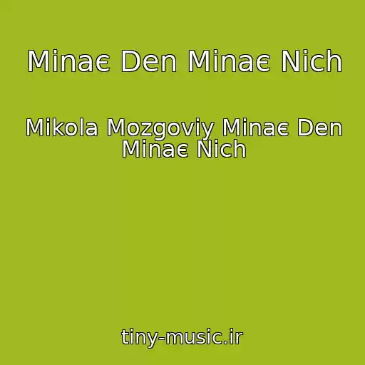 کاور آهنگ Minaє Den Minaє Nіch از Mikola Mozgoviy Minaє Den Minaє Nіch