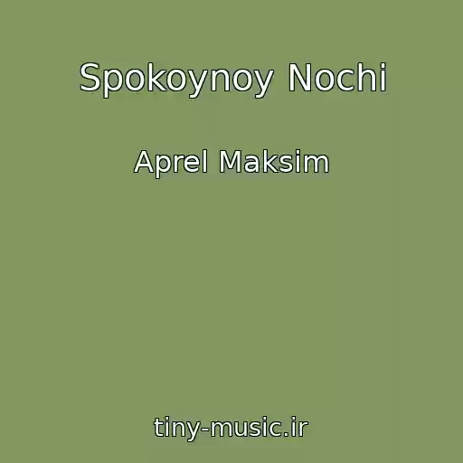 کاور آهنگ Spokoynoy Nochi از Aprel Maksim