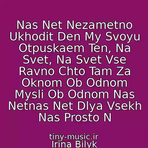 کاور آهنگ Nas Net Nezametno Ukhodit Den My Svoyu Otpuskaem Ten, Na Svet, Na Svet Vse Ravno Chto Tam Za Oknom Ob Odnom Mysli Ob Odnom Nas Netnas Net Dlya Vsekh Nas Prosto N از Irina Bilyk