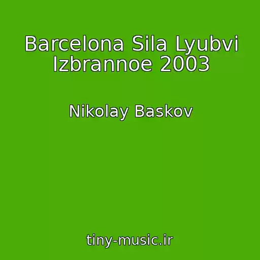 کاور آهنگ Barcelona Sila Lyubvi Izbrannoe 2003 از Nikolay Baskov