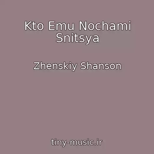 کاور آهنگ Kto Emu Nochami Snitsya از Zhenskiy Shanson