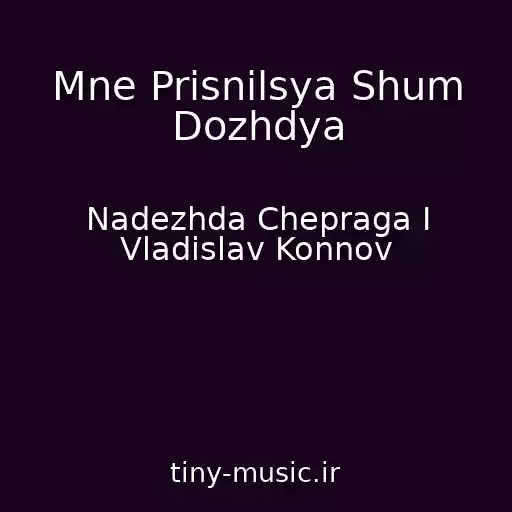 کاور آهنگ Mne Prisnilsya Shum Dozhdya از Nadezhda Chepraga I Vladislav Konnov