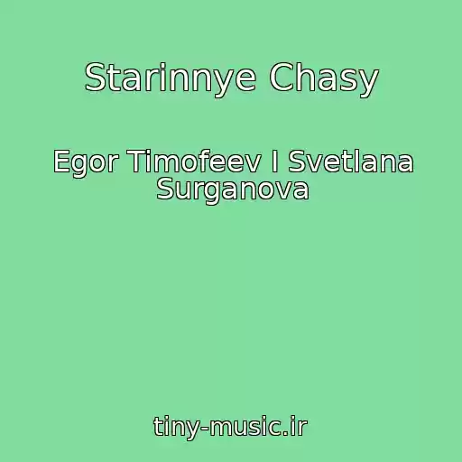 کاور آهنگ Starinnye Chasy از Egor Timofeev I Svetlana Surganova