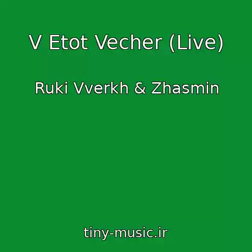 کاور آهنگ V Etot Vecher (Live) از Ruki Vverkh & Zhasmin