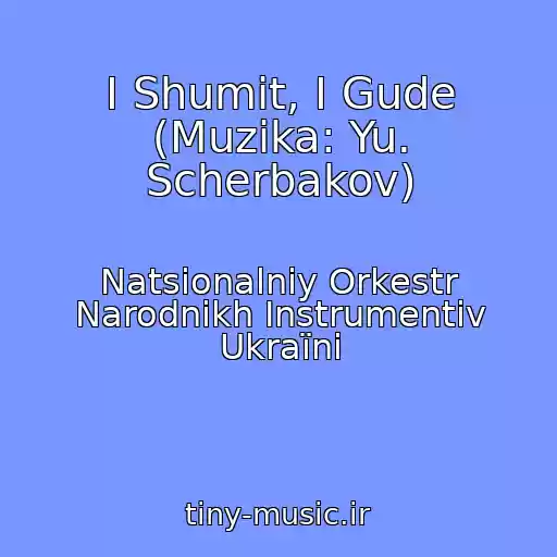 کاور آهنگ І Shumit, І Gude (Muzika: Yu. Scherbakov) از Natsіonalniy Orkestr Narodnikh Іnstrumentіv Ukraїni