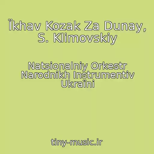 کاور آهنگ Їkhav Kozak Za Dunay, S. Klimovskiy از Natsіonalniy Orkestr Narodnikh Іnstrumentіv Ukraїni