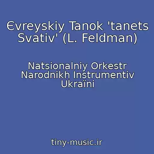 کاور آهنگ Єvreyskiy Tanok 'tanets Svatіv' (L. Feldman) از Natsіonalniy Orkestr Narodnikh Іnstrumentіv Ukraїni
