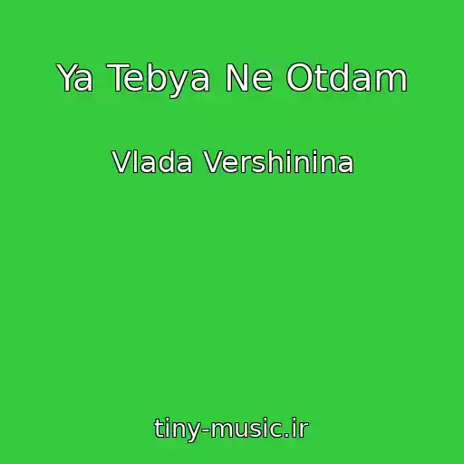 کاور آهنگ Ya Tebya Ne Otdam از Vlada Vershinina