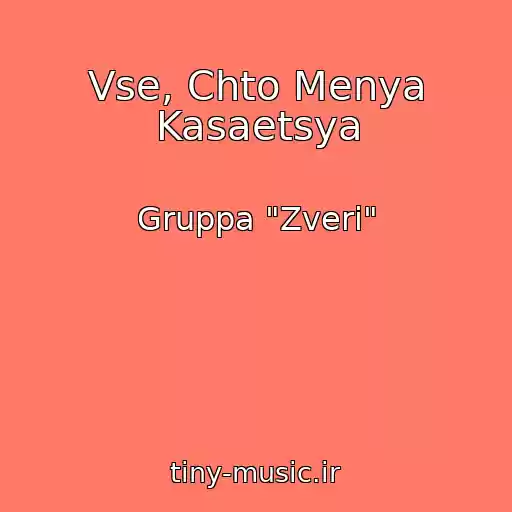 کاور آهنگ Vse, Chto Menya Kasaetsya از Gruppa "Zveri"