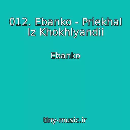 کاور آهنگ 012. Ebanko - Priekhal Iz Khokhlyandii از Ebanko