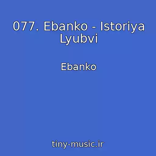 کاور آهنگ 077. Ebanko - Istoriya Lyubvi از Ebanko