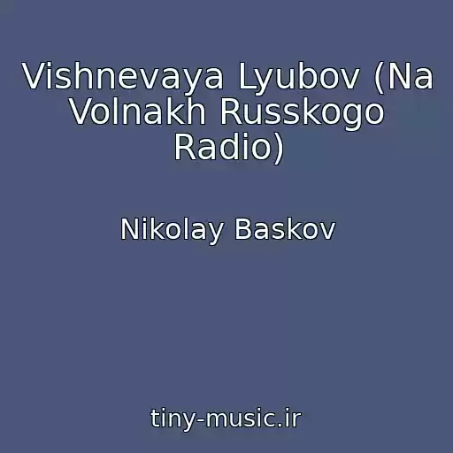 کاور آهنگ Vishnevaya Lyubov (Na Volnakh Russkogo Radio) از Nikolay Baskov
