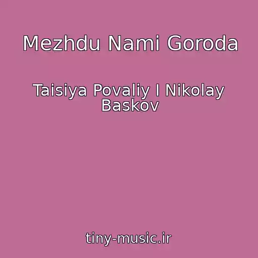 کاور آهنگ Mezhdu Nami Goroda از Taisiya Povaliy I Nikolay Baskov