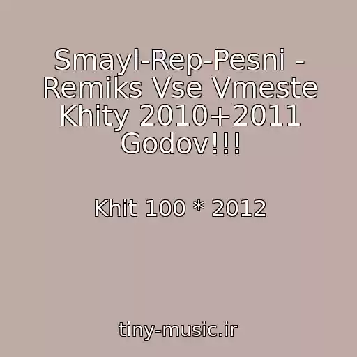 کاور آهنگ Smayl-Rep-Pesni - Remiks Vse Vmeste Khity 2010+2011 Godov!!! از Khit 100 * 2012