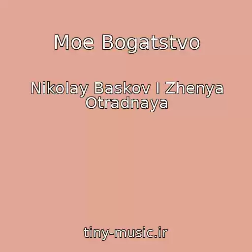 کاور آهنگ Moe Bogatstvo از Nikolay Baskov I Zhenya Otradnaya