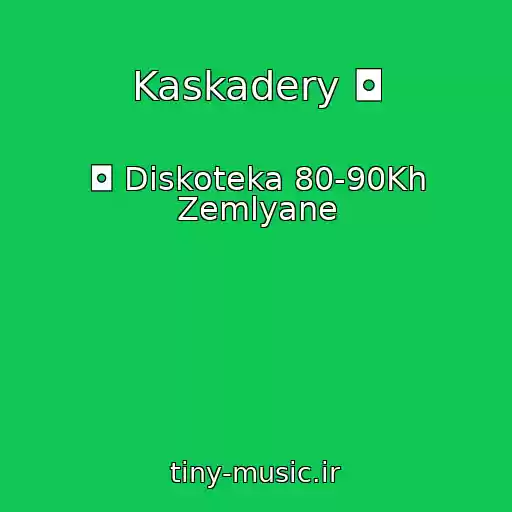 کاور آهنگ Kaskadery ◘ از ◘ Diskoteka 80-90Kh Zemlyane