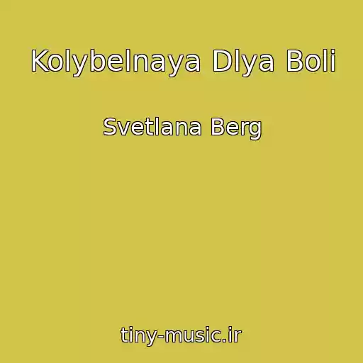 کاور آهنگ Kolybelnaya Dlya Boli از Svetlana Berg