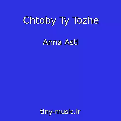 کاور آهنگ Chtoby Ty Tozhe از Anna Asti