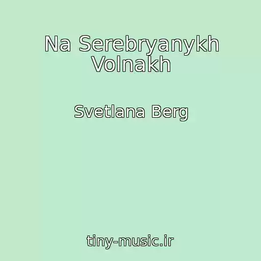 کاور آهنگ Na Serebryanykh Volnakh از Svetlana Berg