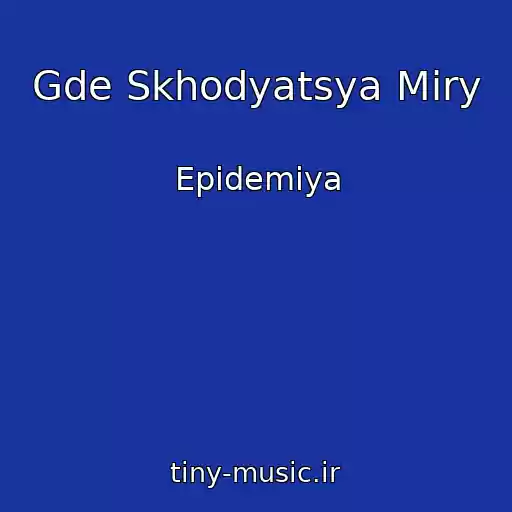 کاور آهنگ Gde Skhodyatsya Miry از Epidemiya