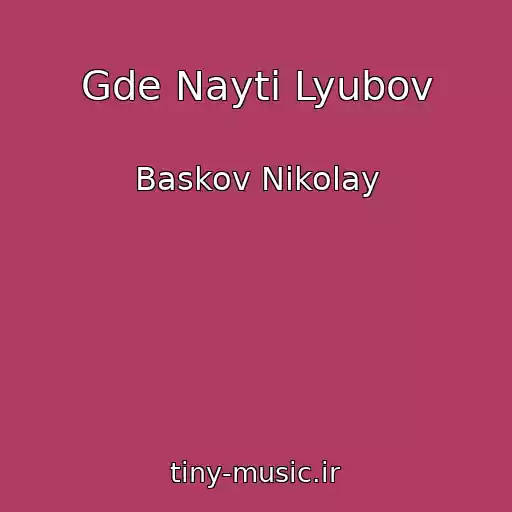 کاور آهنگ Gde Nayti Lyubov از Baskov Nikolay