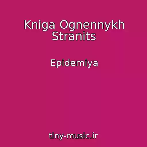 کاور آهنگ Kniga Ognennykh Stranits از Epidemiya