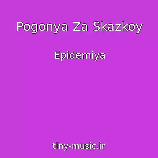 کاور آهنگ Pogonya Za Skazkoy از Epidemiya